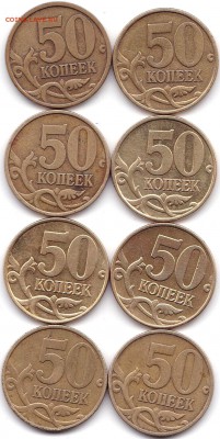 50 коп 1999сп и М по 4шт до 13.08.18. 22-00 Мск - 50 коп 1999сп и М по 4шт (2)