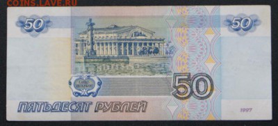 50 рублей 1997 без мод. из обращения-09.08.2018 в 22-00 - вс-2