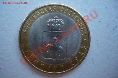 10 рублей Пермский край в наличии - P1010072.JPG