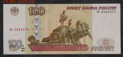 100 рублей 1997 без модиф. ая 4444474 из обр.-09.08.2018 - ая-1