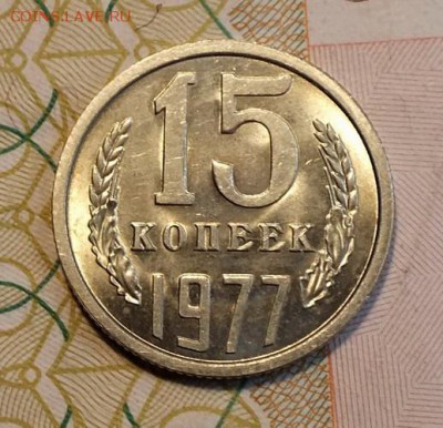 15 копеек 1977г UNC-14.08.18г - Изображение 101