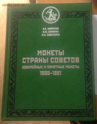 каталог Юбилейные и памятные монеты 1965-1991 , до 15.08.18г - юб