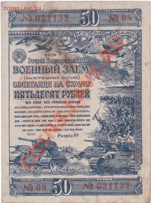 Продам облигации военного займа 1942-43-44-45 года. - IMG_0008