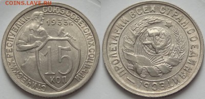 15 копеек 1933 UNC до 14.08.18 в 22.00 - 15 коп 1933 - 12.06.18 дневн.2