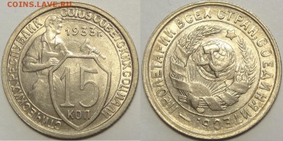 15 копеек 1933 UNC до 14.08.18 в 22.00 - 15 коп 1933 - 12.06.18