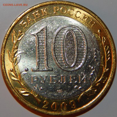 БИМ 10 рублей "Галич" СПМД, 2009 г., UNC,до 22:00 14.08.18 - БИМ ГАЛИЧ СПМД АНЦ-4.JPG