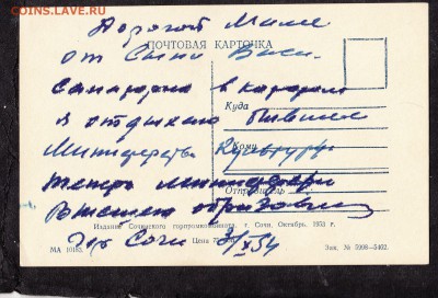 СССР ПК 1953 г Сочи санаторий - 241а