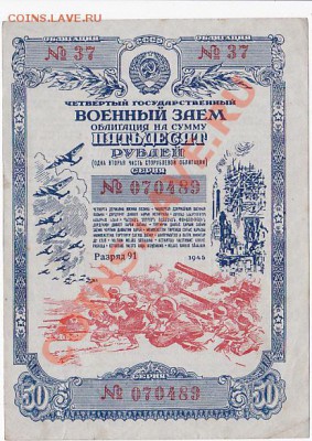 Продам облигации военного займа 1942-43-44-45 года. - IMG_0005