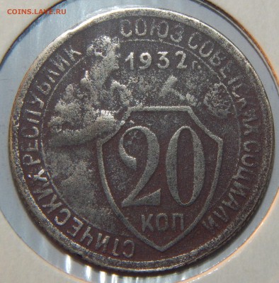 20 копеек 1932 года, КОЛБАСА, АИФ № 26, до 22:30 14.08.18 г. - 20-1932 колбаса-3.JPG
