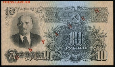 10 рублей 1947 "Образец" до 18 08 в 22 00 - img796