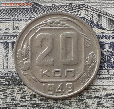 20 копеек 1949 до 14-08-2018 до 22-00 по Москве - 20 49 Р