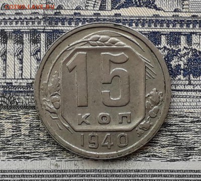 15 копеек 1940 до 14-08-2018 до 22-00 по Москве - 15 40 4 Р