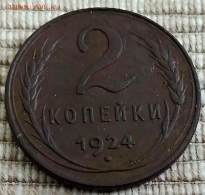 2 копейки 1924 шт. 1.1А(г). Подтверждение. - IMG_20180812_134527