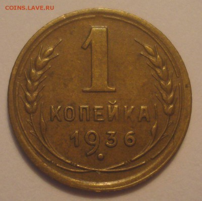 1 копейка 1936 года, до 15.08.2018 в 22.00 мск - DSC09681.JPG