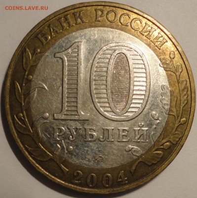 БИМ 10 рублей "Ряжск" 2004 г., до 22:00 15.08.2018 г. - Ряжск-4.JPG