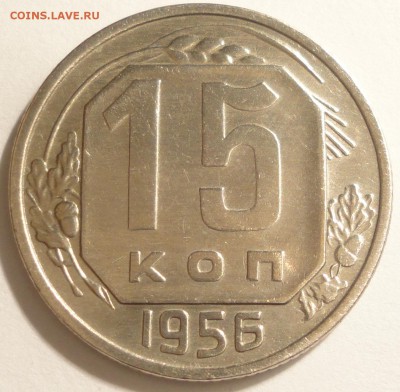 15 копеек 1956 года, СССР, до 22:00 15.08.2018 г. - 15 копеек 1956-2.JPG