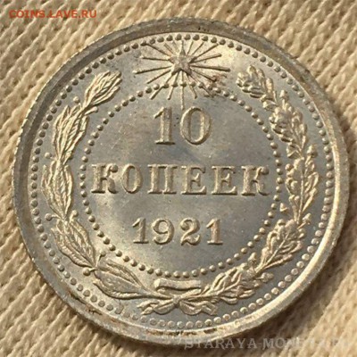 10 копеек 1921 года, NGC MS65, 15.08.18 до 22.00 по МСК - 1-10