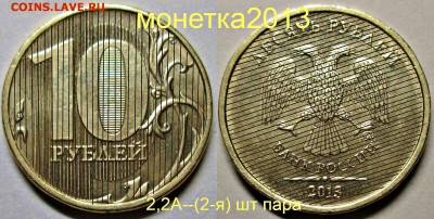 10руб 2013ммд - 2,2А (1-я 2-я 3-я) шт пары   15авг 22-00мск - новый коллаж %2525252525252525252525283%252525252525252525252529