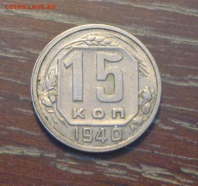 15 копеек 1940 до 19.08, 22.00 - 15 коп 1940_1