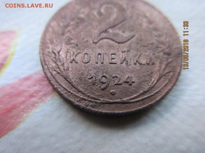 2 копейки 1924г шт.1.1б(р) - IMG_1743.JPG