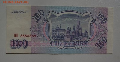 100 рублей 1993 БП 8888888 до 20.08.2018 22.00 - 1.JPG