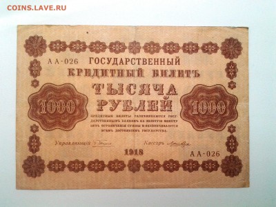 1000 рублей 1918 год. До 17.08. 22-00 мск. - 20180707_075615