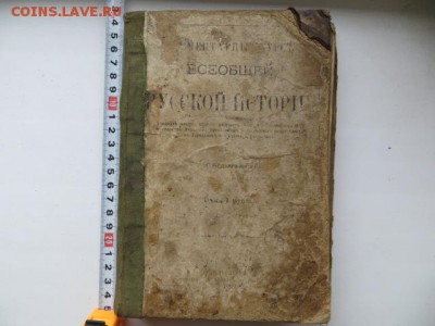 Старая книга по истории 1909 г. До 23.00.мск. 16.08.18. - IMG_4704.JPG