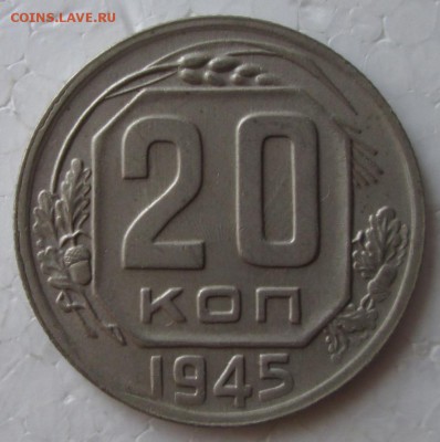 20 копеек 1945 года до 22-00 19.08.18 года - IMG_6959.JPG