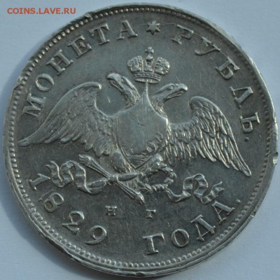 Монета Рубль 1829г. СПБ-НГ c 200р. до 20.08.18г. в 22:00 МСК - DSC_0006.JPG