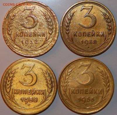 3 копейки 1932-1956 гг., СССР, 4 шт., до 22:00 20.08.2018 г. - 3-1932-1956.JPG