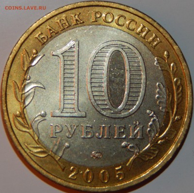 БИМ 10 рублей "Мценск" 2005 г., UNC, до 22:00 19.08.18 г. - БИМ МЦЕНСК-4.JPG
