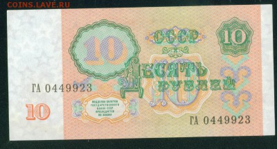 СССР 10 рублей 1991г. ПРЕСС до 18.08.18г 22.30 МСК - 3-