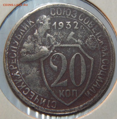 20 копеек 1932 года, КОЛБАСА, АИФ № 26, до 22:30 16.08.18 г. - 20-1932 колбаса-3.JPG