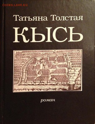 Книга Т. Толстая "Кысь" - кысь