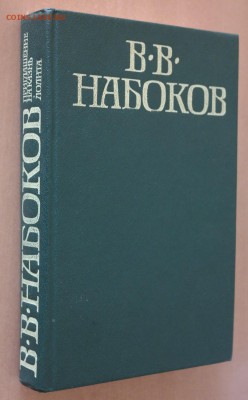 Книга Набоков "Лолита. Приглашение на казнь" - набоков1.JPG