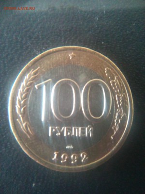 100 рублей 1992 лмд просечки. стоимость. - IMG_20180304_144609