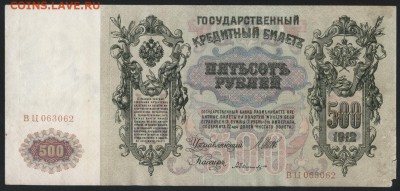 500 рублей 1912 года. Шипов. до 22-00 мск 19.08.2018 г. - 500р 1912 ВЦ а