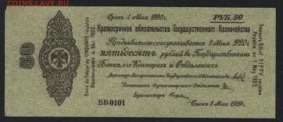 50 рублей 1919 года. Май. Обяз-во.до 22-00мск. 19.08.18г - 50р 1919 Колчак май а