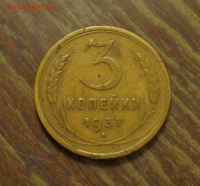 3 копейки 1937 до 24.08, 22.00 - 3 копейки 1937_1