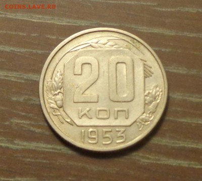 20 копеек 1953 до 24.08, 22.00 - 20 копеек 1953_1