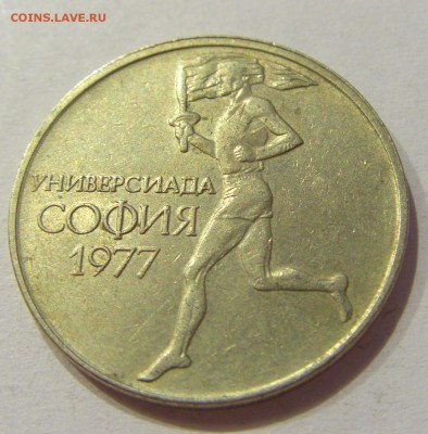 50 стотинок 1977 универсиада Болгария №2 24.08.18 22:00 МСК - CIMG1210.JPG