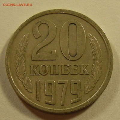 20 копеек 1979 (шт. 3.2 3к. 1979) - до 23.08.18. 22:00 мск. - DSCN0976.JPG