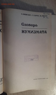 Фенглер, Гироу, Унгер "Словарь нумизмата" 1982г. 21.08 - 20180208_195822