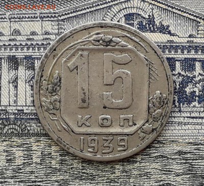 15 копеек 1939 до 21-08-2018 до 22-00 по Москве - 1 Р