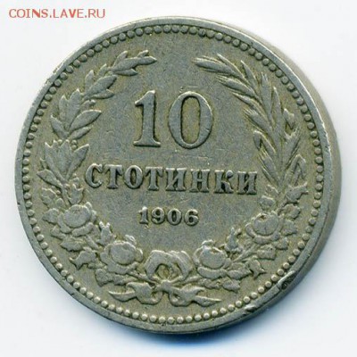 Болгария 10 стотинок 1906 - Болгария_1906-10стотинок_Р