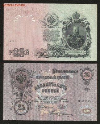 25 рублей тип 1909 г Шипов aUNC-UNC №1 - 23.07 22:00:00 мск - 25р_5_аУНК+++600