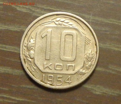 10 копеек 1954 до 26.08, 22.00 - 10 копеек 1954_1