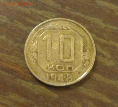 10 копеек 1948 до 26.08, 22.00 - 10 копеек 1948_1