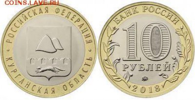10 рублей 2018 "Курганская область", по 19 рублей - Курганская область