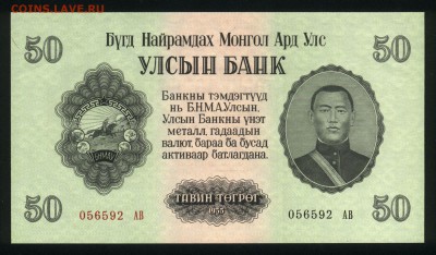 Монголия 50 тугриков 1955 unc 27.08.18. 22:00 мск - 2